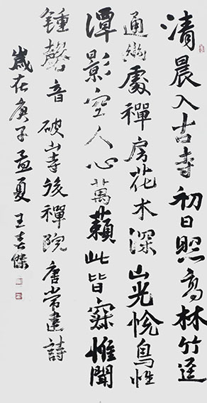 王春杰作品6 行书 常建《题破山寺后禅院》